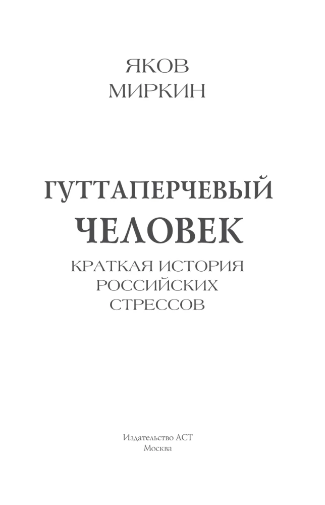 Гуттаперчевый человек. Краткая история российских стрессов